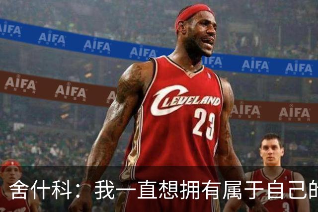 舍什科：我一直想拥有属于自己的纹身，开始后就再也停不下来了